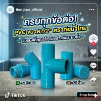 ราคา ข้อต่อ PVC ท่อน้ำไทย 1/2 นิ้ว (4 หุน) ครบทุกแบบ สวม, เกลียวนอก, เกลียวใน, งอ, ที, ตราท่อน้ำไทย แท้ 100% (48508614382)