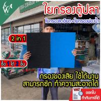 ราคา ใยกรองน้ำตู้ปลา สีฟ้า/สีดำ ใยกรองละเอียด +ใยกรองฟองน้ำขนาด 50*34 ซม(รวม2แผ่น หนา 5 ซม) (23472567273)