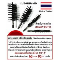 ราคา แปรงแยงท่อ สำหรับงานหนัก (แปรงแยงจุ๊ป) ผลิตในประเทศไทย (11317304197)