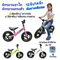 ราคา จักรยานขาไถ 12นิ้ว 14นิ้ว Balance Bike จักรยานทรงตัว จักรยานฝึกการทรงตัว ล้อยางเติมลม มีขาตั้ง สวย แข็งแรง วงล้อ 12" 14" (26228088827)