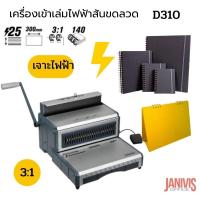 ราคา เครื่องเข้าเล่มไฟฟ้าสันขดลวด PROPUNCH D310 (1545927307)