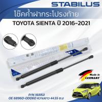 ราคา STABILUS โช๊คค้ำฝากระโปรงท้าย TOYOTA SIENTA ปี 2016-2021 (1คู่) ของแท้เยอรมัน (49106289047)