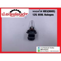 ราคา หลอดไฟ HB3 (9005) 12V. 65W. ฮาโลเจน (Halogen) (24354074819)
