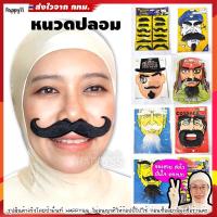 ราคา หนวดปลอม พร้อมส่งเคราปลอม หนวดแฟนซี (11108396676)