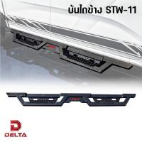 ราคา บันไดข้างเหล็ก STW-11 Ninja side steps บันไดข้างออฟโรด TWI4x4 บันไดข้างเหล็กสำหรับรถกระบะทุกรุ่น *แถมชุดน็อตพร้อมติดตั้ง (21590085893)