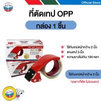 ราคา LOUIS TAPE ที่ตัดเทปโอพีพี OPP ปิดกล่อง ขนาด 2 นิ้ว (1 อัน/กล่อง) (1486449781)