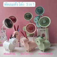 ราคา พัดลมตั้งโต๊ะตั้ง YW2196 3in1 พัดลมพกพา กบเหลาดินสอ ชาร์จแบตได้ น้ำหนักเบา พกพาสะดวก น่ารัก สีสันสดใส (25718142560)
