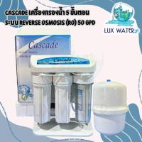 ราคา Cascade เครื่องกรองน้ำ 5 ขั้นตอน ระบบ Reverse Osmosis (RO) 50 GPD (1690621976)