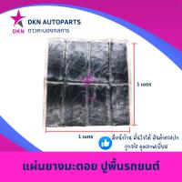 ราคา ยางมะตอยปูพื้นรถยนต์ ยางมะตอยปูพื้นกระบะ ยางมะตอยแผ่น ยางมะตอยปูพื้น แผ่นแดมป์ แผ่นลดเสียง ขนาด 1x1 เมตร น.น. 5.5 Kg (27617084126)