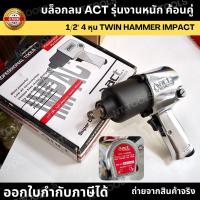 ราคา (ออกใบกำกับภาษีได้) บล็อกลม ACT รุ่นงานหนัก ค้อนคู่ 1/2'' 4 หุน TWIN HAMMER IMPACT บ๊อกลม บล็อกลม (26556098155)