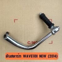 ราคา คันสตาร์ทเดิม Wave110I NEW (2014) เวฟ110ไอ ***รุ่นท่อตรง งานเทียบคุณภาพดี (6744455253)