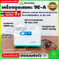 ราคา !! ส่งด่วน !! เครื่องดูดเสมหะ เครื่อง Suction Konsung รุ่น 9E-A แรงดูดสูง รับประกันศูนย์ไทย 1 ปี (6694619168)