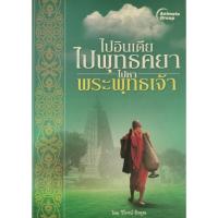 ราคา ไปอินเดีย ไปพุทธคยา ไปหาพระพุทธเจ้า วิโรจน์ ถิรคุณ (29873481350)