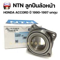 ราคา NTNลูกปืนล้อหน้า HONDA ACCORD ปี 1990-1997 เครื่อง F22B รหัสสินค้า HUB081-45 (24917638298)