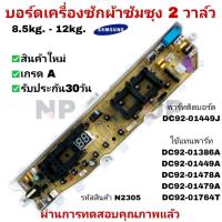 ราคา N2305 บอร์ดเครื่องซักผ้าซัมซุง 2วาล์ว 13ปุ่มกด,8.5-13kg,Main board samsung พาร์ทDC92-01449J (44158728483)