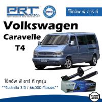 ราคา Volkswagen โช๊คอัพหน้า โช๊คอัพหลัง Volkswagen Caravelle 2.8 T4 (ปี 1992-2003) โฟล์คสวาเก้น คาราเวล / รับประกัน 3 ปี /PRT (20583493433)