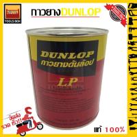 ราคา กาวยาง ดันลอป (Dunlop) LP สีแดง กระป๋อง(600g.) (15949324071)