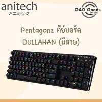 ราคา Anitech แอนิเทค Pentagonz คีย์บอร์ด แป้นพิมพ์ Keyboard รุ่น DULLAHAN (17064037107)