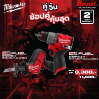 ราคา Milwaukee - คู่จิ้น สว่านกระแทกไร้สาย 12V ( M12FPD2-0) + เลื่อยชักเอนกประสงค์ไร้สาย 12V (M12CHZ-0) Q3 (42107447222)