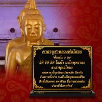 ราคา ป้ายบูชาหลวงพ่อโสธร , บทบูชาหลวงพ่อโสธร (24867374466)