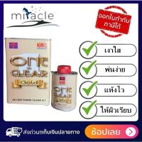 ราคา แลคเกอร์ ONE-CLEAR 4:1 2K แลคเกอร์เคลือบเงารถยนต์ ขนาด 0.875ลิตร พร้อมฮาร์ดขนาด 0.219ลิตร LQ (27622929577)