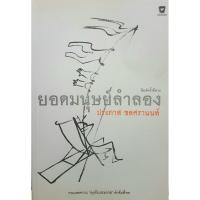 ราคา ยอดมนุษย์ลำลอง โดย ประภาส ชลศรานนท์ (23864434748)