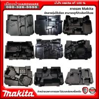 ราคา Makita ถาดรองเครื่องมือ ถาดจัดเก็บ มีหลายรุ่น ใส่ได้พอดีกับกล่อง Makpac (เฉพาะถาดรอง ไม่รวมกล่องเครื่องมือ) (23973928659)
