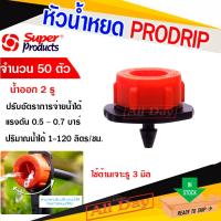 ราคา หัวน้ำหยด หัวจานบิน pro drip ปรับปริมาณน้ำได้ super product (จำนวน 50 หัว/แพ็ค) (45753934975)