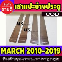 ราคา เสาแปะข้างประตู สแตนเลส 4 ชิ้น นิสสัน มาร์ช Nissan March 2010 - 2023 ใส่ร่วมกันได้ (3556121406)