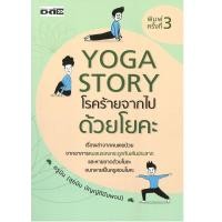 ราคา B2S หนังสือ Yoga Story โรคร้ายจากไปด้วยโยคะ (20777324653)