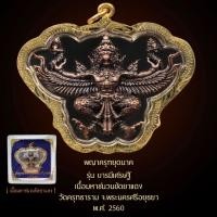 ราคา Kingdom Amulet - พญาครุฑยุดนาค รุ่น บารมีเศรษฐี วัดครุฑธาราม จ.พระนครศรีอยุธยา พ.ศ. 2560 (47807271174)