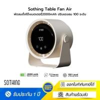 ราคา Sothing Table Fan Air พัดลมตั้งโต๊ะแบตเตอรี่2000mAh ปรับแรงลม 100 ระดับ (25493199010)