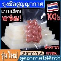 ราคา (100 ใบ) ถุงซีบแบบเรียบ ถุงสูญญากาศ ถุงใส่น้ำจิ้ม ถุงซีลสูญญากาศ ใส่อาหาร Vacuum Bag (29335793403)