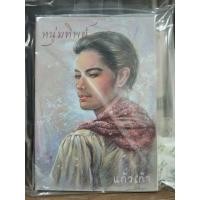 ราคา หนุ่ม​ทิพย์​ ว.วินิจฉัย​กุล​ แก้ว​เก้า​ #ว.วินิจฉัย​กุล​ #แก้ว​เก้า (27191317199)