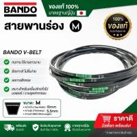 ราคา (ราคาต่อเส้น)สายพาน M 40-50 bando M40 M41 M42 M43 M44 M45 M46 M47 M48 M49 M50 (47810321634)