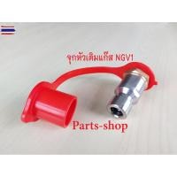 ราคา หัวเติมแก๊สNGV / หัวเติมก๊าซ NGV /วาล์วหัวเติม NGV / ชุดหัวเติมNGV /ปลอกหัวเติม NGV1/ ปากหัวเติมNGV1/ชุดหัวเติม LPG/หัวเ (42621543421)