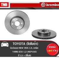 ราคา Brembo จานเบรค (หน้า-หลัง) TOYOTA VIOS 1.5 G/S ปี 2013-2018 โตโยต้า วิออส ดิสเบรค (14061918796)