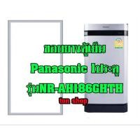ราคา ขอบยางตู้เย็น Panasonic 1ประตู รุ่นNR-AH186GHTH (18365136367)