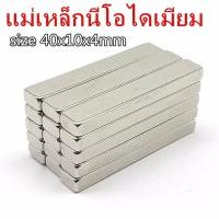 ราคา 1ชิ้น แม่เหล็กแรงสูง 40x10x4มิล Magnet Neodymium สี่เหลี่ยม 40x10x4mm แม่เหล็ก นีโอไดเมียม ขนาด 40*10*4mm แม่เหล็ก (23231069925)