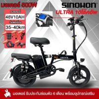 ราคา ลด2000.-]SINOHON จักรยานไฟฟ้า 500W48V10Ah จักรยานไฟฟ้าพับได้ 14นิ้ว รถจักรยานไฟฟ้า Lithium battery Electric bicycle (26918231466)