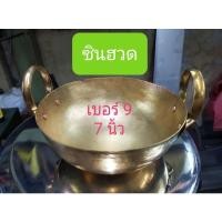 ราคา กระทะทองเหลือง กระทะทองเหลืองแท้!!! เบอร์ 9 ( 7 นิ้ว )ใช้กวน ทอด เชื่อม ตุ๋น ใส่อาหาร (10782807043)