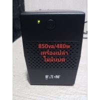 ราคา เครื่องสำรองไฟ ups มือสอง 850va/480wเครื่องเปล่า ไม่มีเเบต (18254806909)