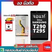 ราคา จอ T290 จอ T295 Samsung Tab A 8.0 2019 SM-T290 SM-T295 T290 เเถมเครื่องมือ จอชุด Tab A 8.0 2019 (19205867970)