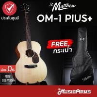 ราคา St.Matthew OM-1 Plus+ / OM-1E Plus+ กีต้าร์โปร่งไฟฟ้า St Matthew OM1 Plus+ / OM1E Plus+ กีต้าร์โปร่ง Music Arms (25904408062)