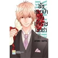ราคา มังงะ ยัยหมาป่ากับเจ้าชายเย็นชา เล่มที่ 11 มือ 2 พร้อมส่ง (14669921156)
