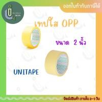 ราคา เทปปิดกล่อง OPP UNITAPE 2 นิ้ว แบบใส (23520704298)