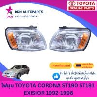 ราคา (TYC) ไฟมุม ไฟหรี่มุม ไฟเลี้ยว ไฟเลี้ยวมุม TOYOTA CORONA ST190 ST191 AT190 AT191 EXSIOR 1992-1998 โคโรน่า ท้ายโด่ง (42260546106)