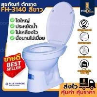 ราคา โถส้วม สุขภัณฑ์ นั่งราบ ราดน้ำ ตักราด FH 3140 Blue Diamond แถมฟรีสายฉีด ฝักบัว (43359962175)