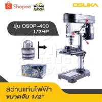 ราคา OSUKA สว่านแท่น สว่านแท่นไฟฟ้า แท่นเจาะไฟฟ้า ขนาดจับ 1/2" OSUKA รุ่น OSDP-400 1/2HP สว่าน โอซูกะ แท่นจับสว่าน (25039680223)