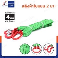ราคา สลิงผ้าใบแบน 2 ขา รับน้ำหนักได้ 4 ตัน ยาว 2 เมตร (52551936383)